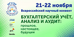 Всероссийский научный конвент «Бухгалтерский учёт, анализ и аудит: прошлое, настоящее, будущее»